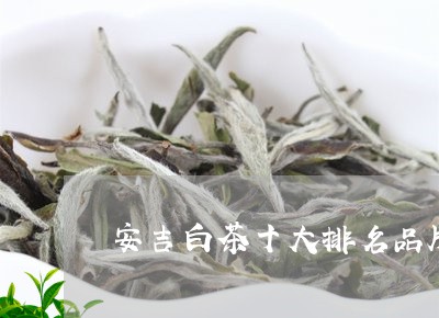 安吉白茶——绿茶品牌TOP10之最香茗