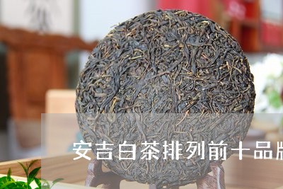 安吉白茶——绿茶品牌TOP10之最香茗