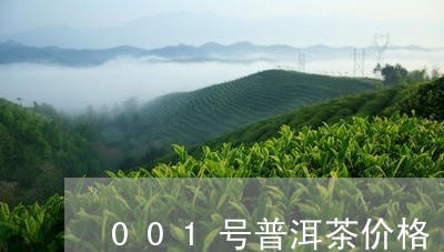 001号普洱茶价格/2023091487038