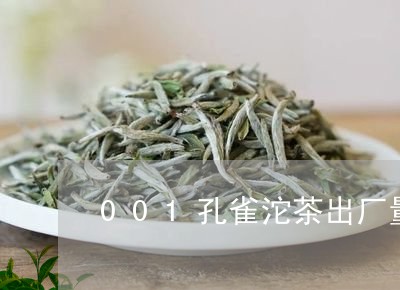 001孔雀沱茶出厂量/2023071520795