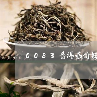 0083普洱茶价钱/2023091448392