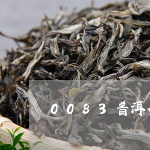 0083普洱茶多少钱/2023080128279