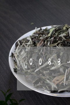 0083普洱茶紧压茶/2023062827492