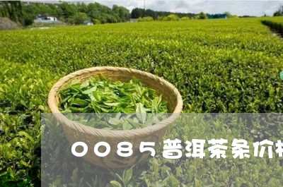 0085普洱茶条价格/2023080347240