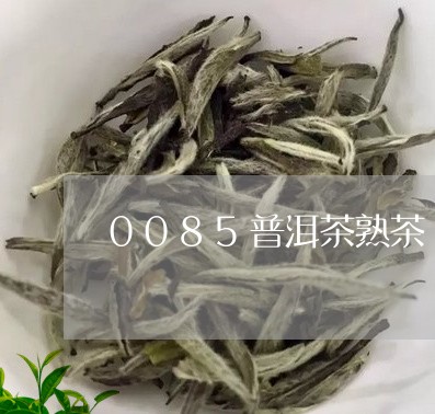 0085普洱茶熟茶/2023091573816