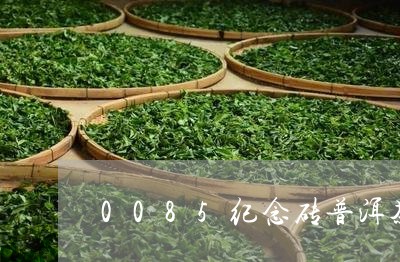 0085纪念砖普洱茶/2023062872937