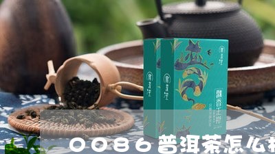 0086普洱茶怎么样/2023080276140