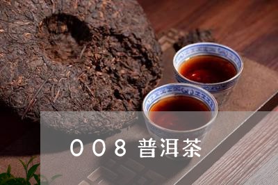 008普洱茶/2023042839705