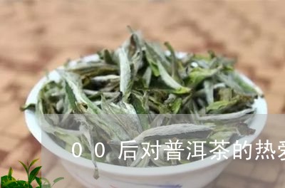 00后对普洱茶的热爱/2023112723727