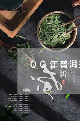 00年普洱茶值多少钱/2023092796371