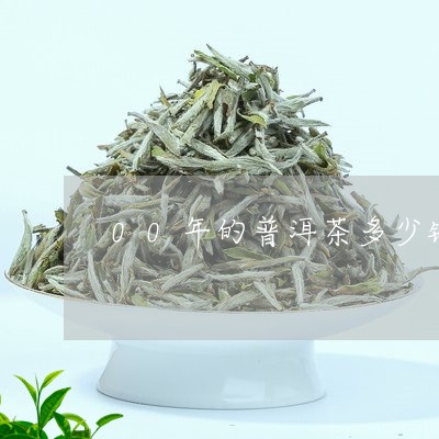 00年的普洱茶多少钱/2023061772826