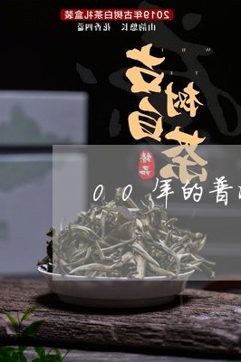 00年的普洱茶多少钱/2023072386268