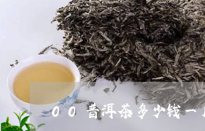 00普洱茶多少钱一斤/2023062894947