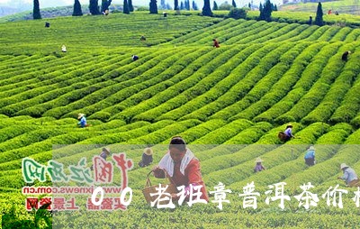 00老班章普洱茶价格表/2023050526350