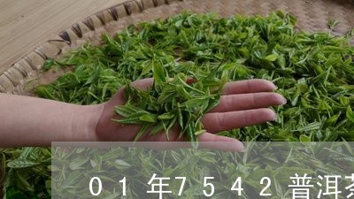 01年7542普洱茶/2023100899380