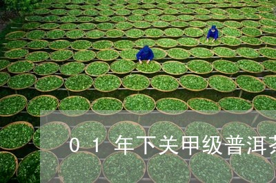 01年下关甲级普洱茶/2023072232805