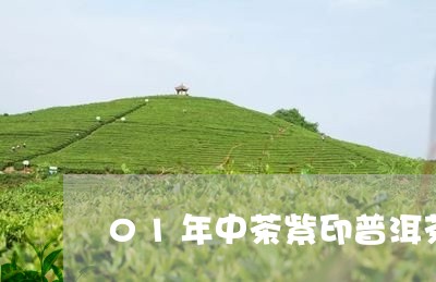 01年中茶紫印普洱茶/2023062129463