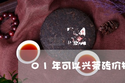 01年可以兴茶砖价格/2023060911595