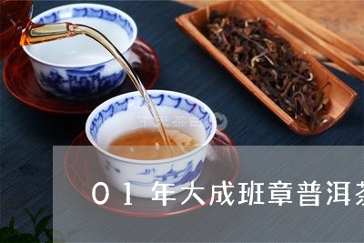 01年大成班章普洱茶/2023061582251