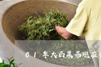 01年大白菜茶现在什么价格/2023052632760