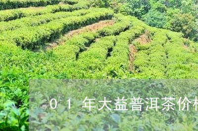 01年大益普洱茶价格/2023061759603