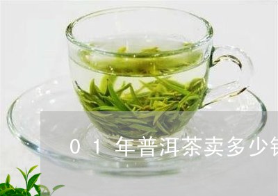 01年普洱茶卖多少钱一斤/2023112466170