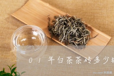 01年白茶茶砖多少钱/2023092726141