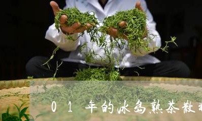 01年的冰岛熟茶散料/2023092370827