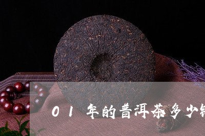 01年的普洱茶多少钱/2023093075369