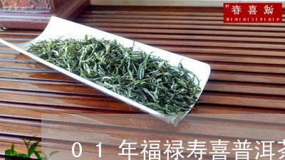 01年福禄寿喜普洱茶/2023072383837