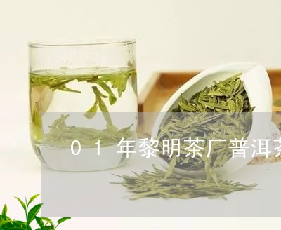 01年黎明茶厂普洱茶/2023100737302