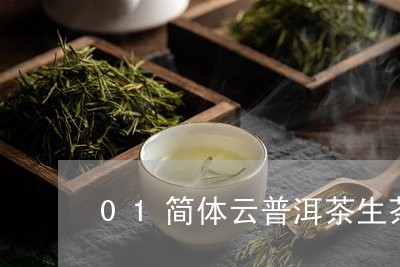 01简体云普洱茶生茶/2023100783828