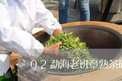 02勐海老班章熟茶砖/2023092413827