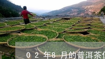 02年8月的普洱茶值钱吗/2023082814948