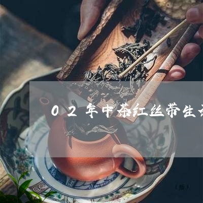 02年中茶红丝带生茶/2023061182706