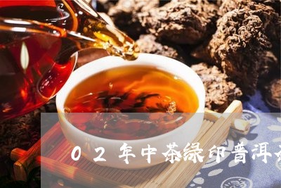 02年中茶绿印普洱茶/2023062238492