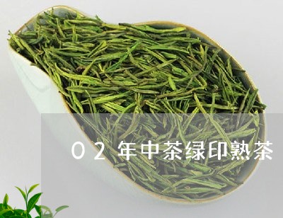 02年中茶绿印熟茶/2023042593036