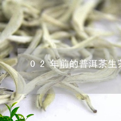 02年前的普洱茶生茶/2023120682714