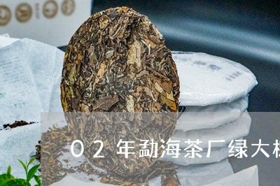 02年勐海茶厂绿大树/2023071607161