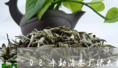 02年勐海茶厂绿大树/2023092133737