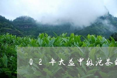 02年大益甲级沱茶的价格/2023051215260