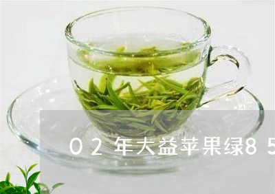 02年大益苹果绿8582紫天青饼/2023060483627