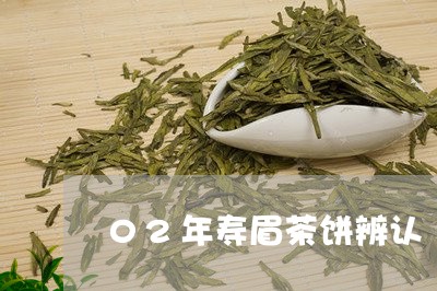 02年寿眉茶饼辨认/2023120423946