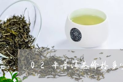 02年普洱茶价格多少/2023100685035