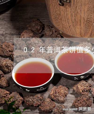 02年普洱茶饼值多少/2023062122615