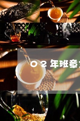 02年班章金牙普洱茶/2023092924158