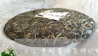 02年的普洱茶饼价格/2023062301840