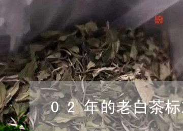 02年的老白茶标志/2023121549372