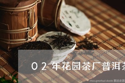 02年花园茶厂普洱茶/2023100767383