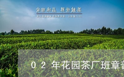 02年花园茶厂班章普洱茶/2023112450681